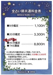 ショップ鑑定料メニュー表_吉祥寺 | 占いニュース