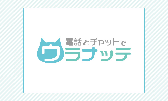 占い師募集 電話とチャットでウラナッテ 占いニュース