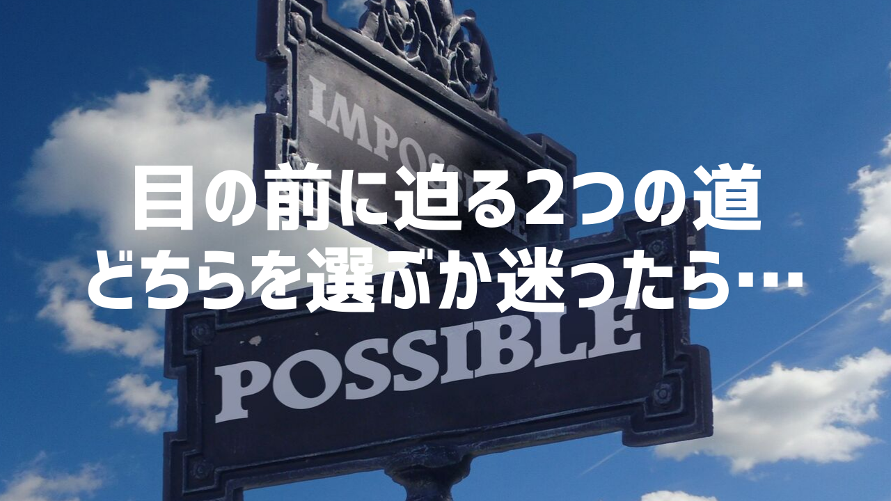 AとBのどちらを選ぶ？