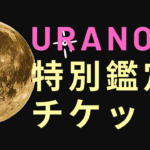 Uranow特別鑑定チケット