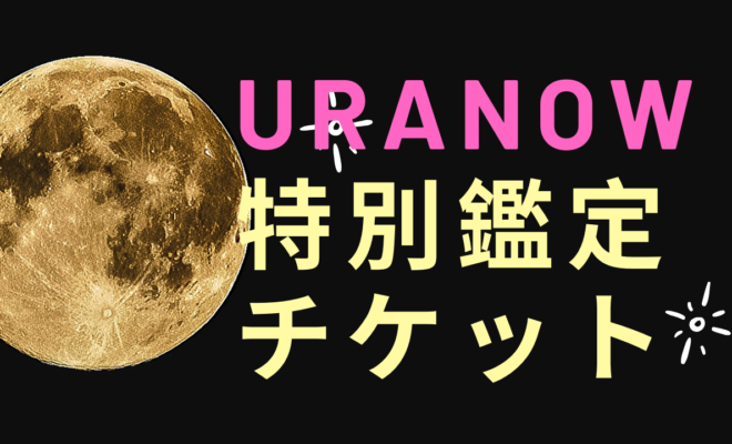 Uranow特別鑑定チケット