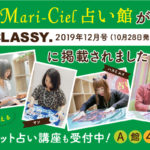 マリーシェル占い館がCLASSYに掲載