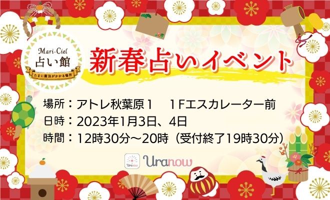 23年 アトレ秋葉原店 新春占いイベントのお知らせ 占いニュース