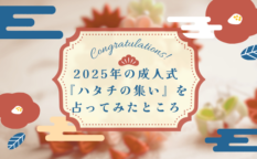 2025年成人式
