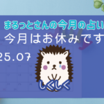 <span class="title">まるっとさんの星座別月刊タロット占い</span>