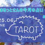 <span class="title">12星座別×タロット【月刊まるっとさん占い】2025年6月の運勢</span>