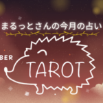 <span class="title">12星座別×タロット【月刊まるっとさん占い】2025年11月の運勢</span>