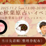 <span class="title">2025年 アトレ秋葉原１　推し活占いイベントのお知らせ</span>