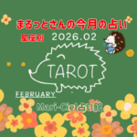 <span class="title">12星座別×タロット【月刊まるっとさん占い】2026年2月の運勢</span>