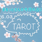 <span class="title">12星座別×タロット【月刊まるっとさん占い】2026年3月の運勢</span>